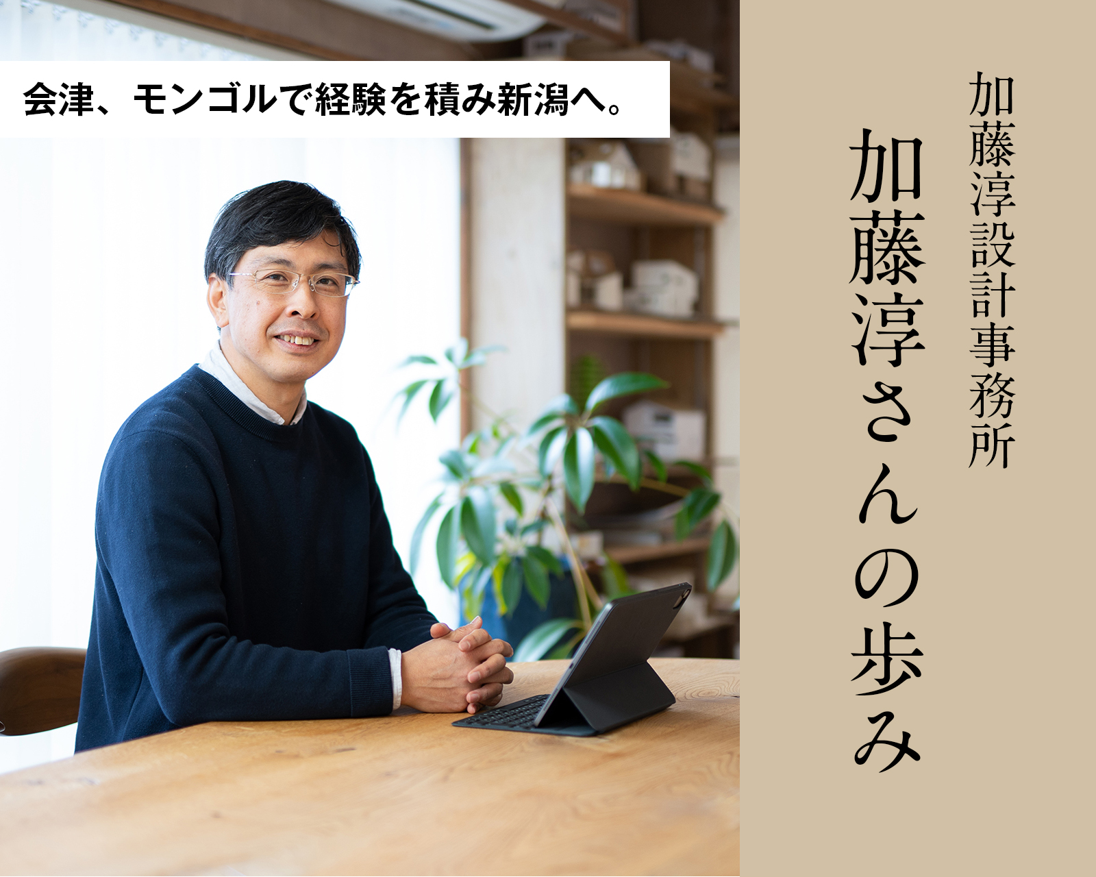 会津、モンゴルを経て新潟へ。加藤淳設計事務所・加藤淳さんの歩み – Daily Lives Niigata