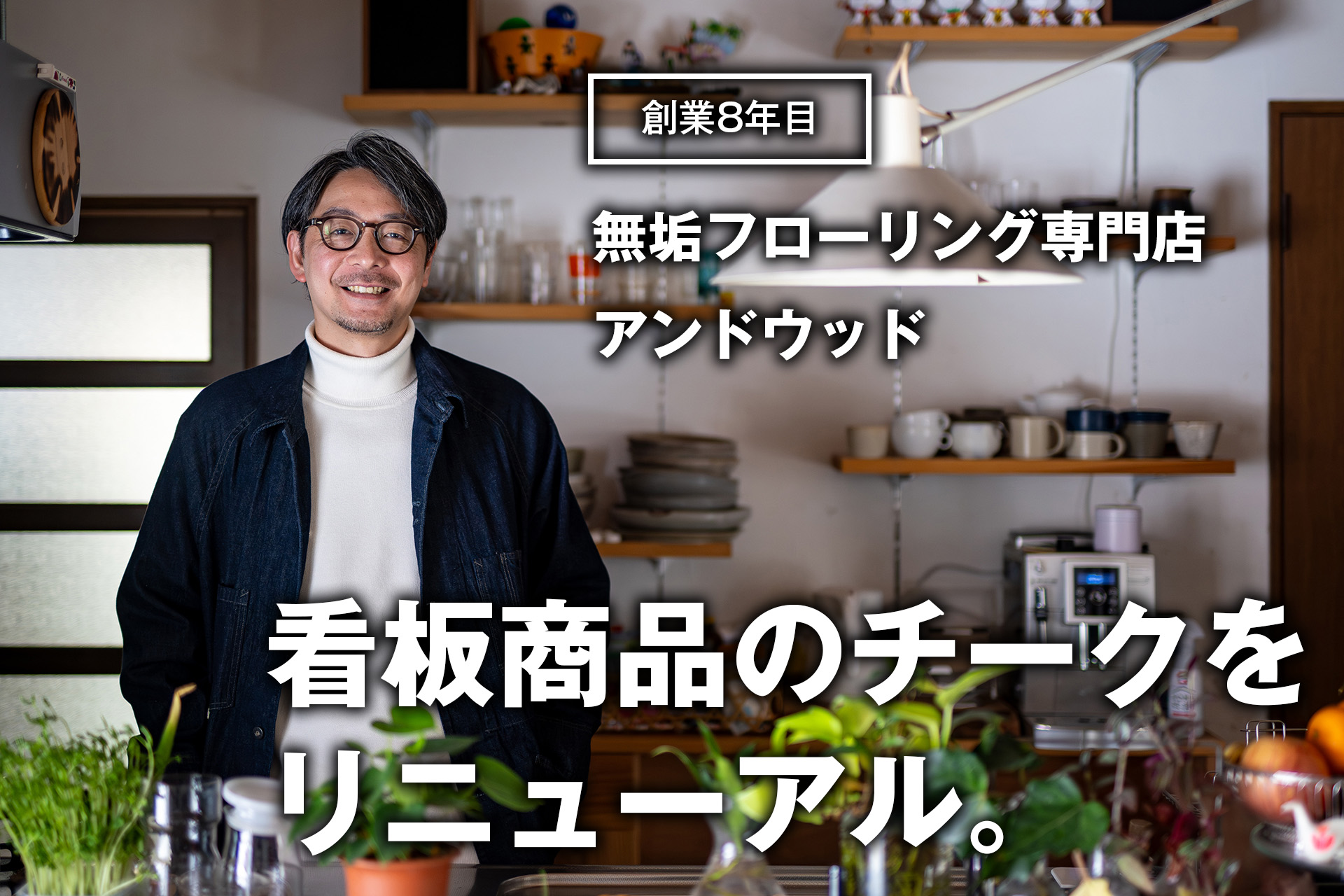 創業8年目、無垢フローリング専門店・アンドウッド。看板商品のチーク